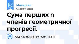 Сума перших n членів геометричної прогресії.