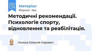 Методичні рекомендації. Психологія спорту, відновлення та реабілітація.