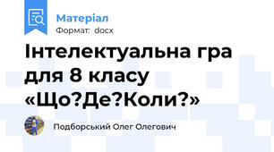 Інтелектуальна гра для 8 класу «Що?Де?Коли?»