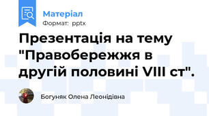 Презентація на тему "Правобережжя в другій половині VIII ст".