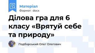 Ділова гра для 6 класу «Врятуй себе та природу»