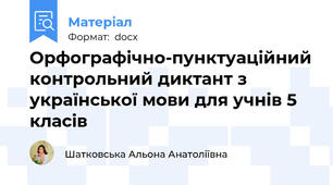 Орфографічно-пунктуаційний контрольний диктант з української мови для учнів 5 класів
