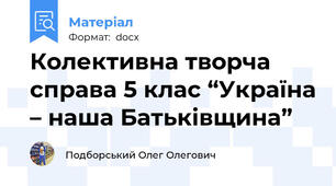 Колективна творча справа 5 клас “Україна – наша Батьківщина”