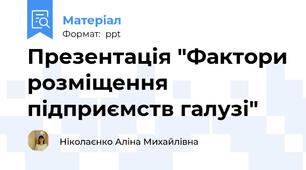 Презентація "Фактори розміщення підприємств галузі"