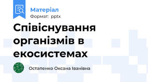 Співіснування організмів в екосистемах