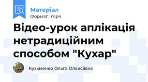 Відео-урок аплікація нетрадиційним способом "Кухар"