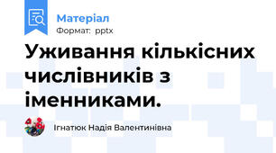 Уживання кількісних числівників з іменниками.
