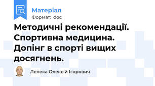 Методичні рекомендації. Спортивна медицина. Допінг в спорті вищих досягнень.