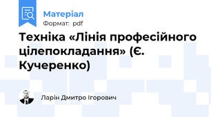 Техніка «Лінія професійного цілепокладання» (Є. Кучеренко)
