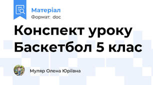 Конспект уроку Баскетбол 5 клас