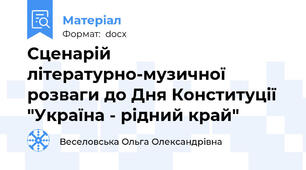 Сценарій літературно-музичної розваги до Дня Конституції "Україна - рідний край"