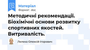 Методичні рекомендації. Біохімічні основи розвитку спортивних якостей. Витривалість.