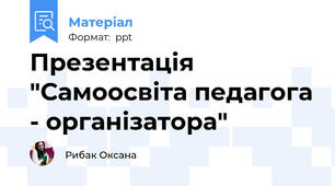Презентація "Самоосвіта педагога - організатора"
