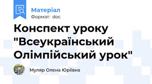 Конспект уроку "Всеукраїнський Олімпійський урок"