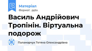 Василь Андрійович Тропінін. Віртуальна подорож