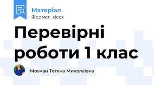 Перевірні роботи 1 клас