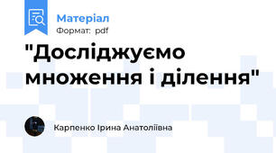 "Досліджуємо множення і ділення"