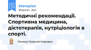 Методичні рекомендації. Спортивна медицина, дієтотерапія, нутріціологія в спорті.