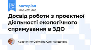 Досвід роботи з проектної діяльності екологічного спрямування в ЗДО