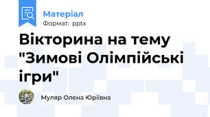 Вікторина на тему "Зимові Олімпійські ігри"