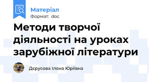Методи творчої діяльності на уроках зарубіжної літератури