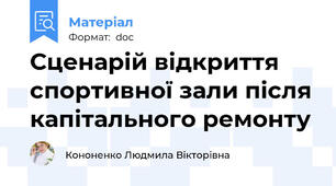 Сценарій відкриття спортивної зали після капітального ремонту