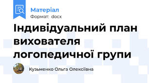 Індивідуальний план вихователя  логопедичної групи