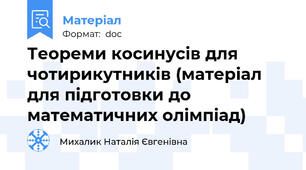 Теореми косинусів для чотирикутників (матеріал для підготовки до математичних олімпіад)