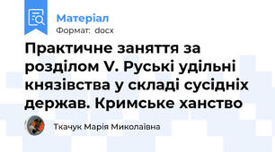 Практичне заняття за розділом V. Руські удільні князівства у складі сусідніх держав. Кримське ханство