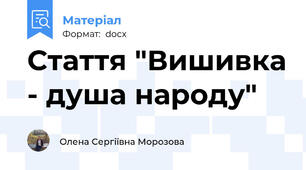 Стаття "Вишивка - душа народу"