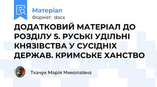 ДОДАТКОВИЙ МАТЕРІАЛ ДО РОЗДІЛУ 5. РУСЬКІ УДІЛЬНІ КНЯЗІВСТВА У СУСІДНІХ ДЕРЖАВ. КРИМСЬКЕ ХАНСТВО