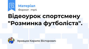 Відеоурок спортсмену  "Розминка футболіста".