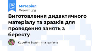 Виготовлення дидактичного матеріалу та зразків для проведення занять з бересту