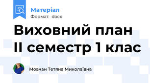 Виховний план ІІ семестр 1 клас