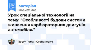 Урок спеціальної технології на тему: "Особливості будови системи живлення карбюраторних двигунів автомобіля."