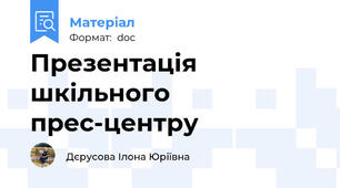 Презентація шкільного прес-центру