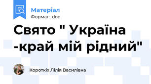 Свято " Україна -край мій рідний"