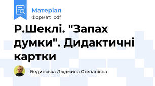 Р.Шеклі. "Запах думки". Дидактичні картки