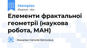 Елементи фрактальної геометрії (наукова робота, МАН)