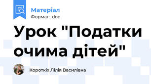 Урок "Податки очима дітей"