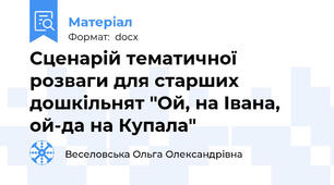 Сценарій тематичної розваги для старших дошкільнят "Ой, на Івана, ой-да на Купала"