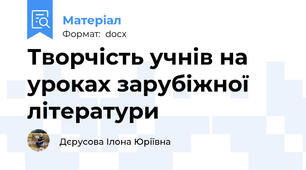 Творчість учнів на уроках зарубіжної літератури