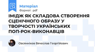 ІМІДЖ ЯК СКЛАДОВА СТВОРЕННЯ СЦЕНІЧНОГО ОБРАЗУ У ТВОРЧОСТІ УКРАЇНСЬКИХ ПОП-РОК-ВИКОНАВЦІВ