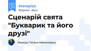 Сценарій свята "Букварик та його друзі"