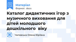 Каталог дидактичних ігор з музичного виховання для дітей молодшого дошкільного  віку