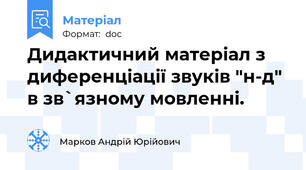 Дидактичний матеріал з диференціації звуків "н-д" в зв`язному мовленні.