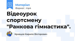 Відеоурок спортсмену  "Ранкова гімнастика".