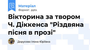 Вікторина за твором Ч. Діккенса "Різдвяна пісня в прозі"
