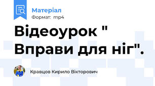 Відеоурок " Вправи для ніг".