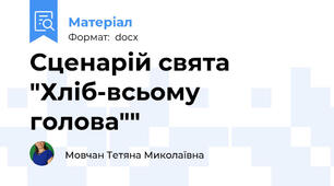 Сценарій свята "Хліб-всьому голова""